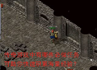 传奇游戏中有哪些必做任务可助你快速积累海量经验? 传奇游戏中有哪些必做任务可助你快速积累海量经验?