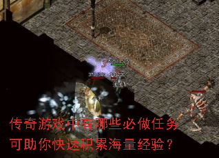 传奇游戏中有哪些必做任务可助你快速积累海量经验? 传奇游戏中有哪些必做任务可助你快速积累海量经验?