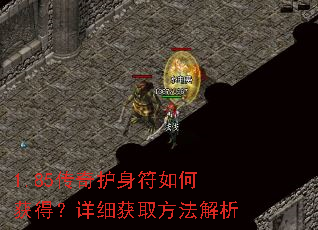 1.85传奇护身符如何获得?详细获取方法解析 1.85传奇护身符如何获得?详细获取方法解析