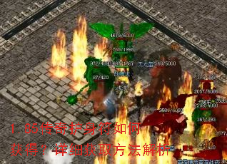 1.85传奇护身符如何获得?详细获取方法解析 1.85传奇护身符如何获得?详细获取方法解析