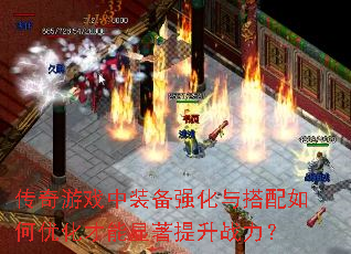 传奇游戏中装备强化与搭配如何优化才能显著提升战力? 传奇游戏中装备强化与搭配如何优化才能显著提升战力?