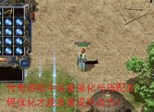 传奇游戏中装备强化与搭配如何优化才能显著提升战力? 传奇游戏中装备强化与搭配如何优化才能显著提升战力?