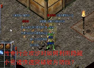 传奇行会攻沙时如何利用隐藏小密道快速突破敌方防线? 传奇行会攻沙时如何利用隐藏小密道快速突破敌方防线?