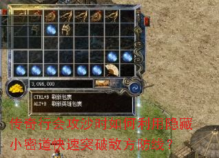 传奇行会攻沙时如何利用隐藏小密道快速突破敌方防线? 传奇行会攻沙时如何利用隐藏小密道快速突破敌方防线?