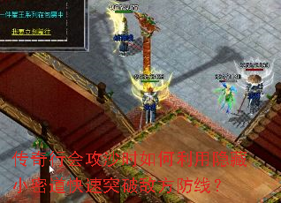 传奇行会攻沙时如何利用隐藏小密道快速突破敌方防线? 传奇行会攻沙时如何利用隐藏小密道快速突破敌方防线?