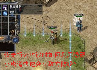 传奇行会攻沙时如何利用隐藏小密道快速突破敌方防线? 传奇行会攻沙时如何利用隐藏小密道快速突破敌方防线?