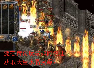 变态传奇玩家如何快速获取大量水晶资源? 变态传奇玩家如何快速获取大量水晶资源?