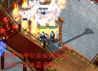 变态传奇玩家如何快速获取大量水晶资源? 变态传奇玩家如何快速获取大量水晶资源?