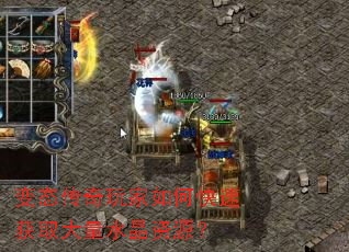 变态传奇玩家如何快速获取大量水晶资源? 变态传奇玩家如何快速获取大量水晶资源?