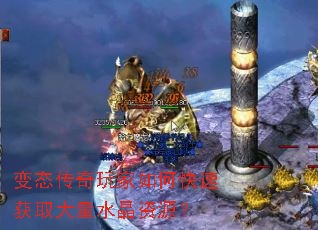 变态传奇玩家如何快速获取大量水晶资源? 变态传奇玩家如何快速获取大量水晶资源?