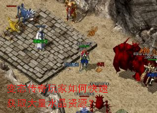 变态传奇玩家如何快速获取大量水晶资源? 变态传奇玩家如何快速获取大量水晶资源?