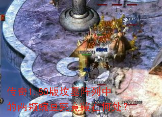 传奇1.80版坟墓阵列中的两颗豌豆究竟藏在何处? 传奇1.80版坟墓阵列中的两颗豌豆究竟藏在何处?