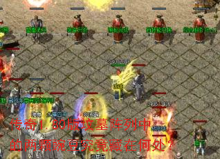 传奇1.80版坟墓阵列中的两颗豌豆究竟藏在何处? 传奇1.80版坟墓阵列中的两颗豌豆究竟藏在何处?