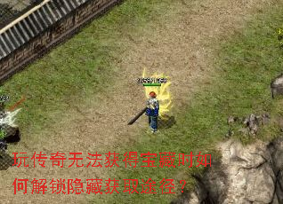 玩传奇无法获得宝藏时如何解锁隐藏获取途径? 玩传奇无法获得宝藏时如何解锁隐藏获取途径?