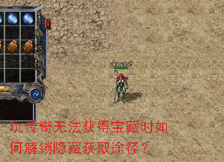 玩传奇无法获得宝藏时如何解锁隐藏获取途径? 玩传奇无法获得宝藏时如何解锁隐藏获取途径?