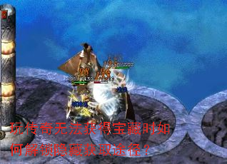 玩传奇无法获得宝藏时如何解锁隐藏获取途径? 玩传奇无法获得宝藏时如何解锁隐藏获取途径?