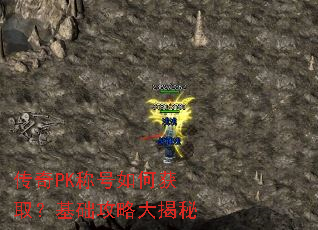 传奇PK称号如何获取?基础攻略大揭秘 传奇PK称号如何获取?基础攻略大揭秘