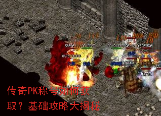 传奇PK称号如何获取?基础攻略大揭秘 传奇PK称号如何获取?基础攻略大揭秘