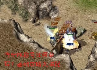 传奇PK称号如何获取?基础攻略大揭秘 传奇PK称号如何获取?基础攻略大揭秘