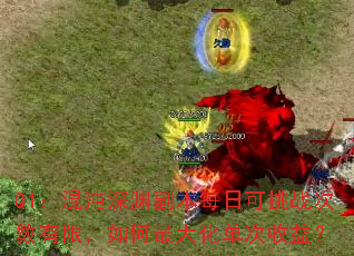 Q1:混沌深渊副本每日可挑战次数有限,如何最大化单次收益? Q1:混沌深渊副本每日可挑战次数有限,如何最大化单次收益?