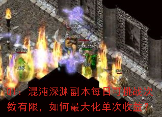 Q1:混沌深渊副本每日可挑战次数有限,如何最大化单次收益? Q1:混沌深渊副本每日可挑战次数有限,如何最大化单次收益?