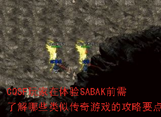 CQSF玩家在体验SABAK前需了解哪些类似传奇游戏的攻略要点? CQSF玩家在体验SABAK前需了解哪些类似传奇游戏的攻略要点?