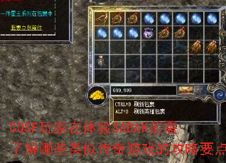 CQSF玩家在体验SABAK前需了解哪些类似传奇游戏的攻略要点? CQSF玩家在体验SABAK前需了解哪些类似传奇游戏的攻略要点?