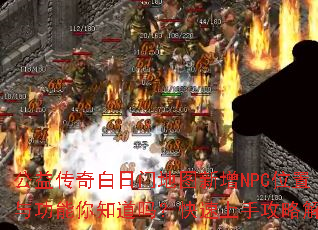 公益传奇白日门地图新增NPC位置与功能你知道吗?快速上手攻略解析 公益传奇白日门地图新增NPC位置与功能你知道吗?快速上手攻略解析