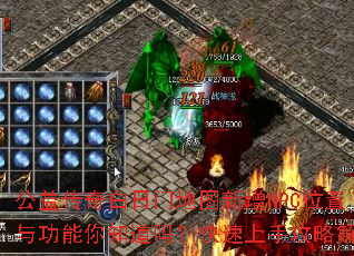 公益传奇白日门地图新增NPC位置与功能你知道吗?快速上手攻略解析 公益传奇白日门地图新增NPC位置与功能你知道吗?快速上手攻略解析