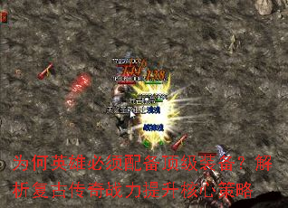 为何英雄必须配备顶级装备?解析复古传奇战力提升核心策略 为何英雄必须配备顶级装备?解析复古传奇战力提升核心策略