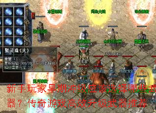 新手玩家早期冲级应该选择哪些武器?传奇游戏高效升级武器推荐 新手玩家早期冲级应该选择哪些武器?传奇游戏高效升级武器推荐