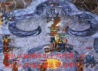 团队战如何选出主力成员?高效组队攻略关键步骤有哪些? 团队战如何选出主力成员?高效组队攻略关键步骤有哪些?