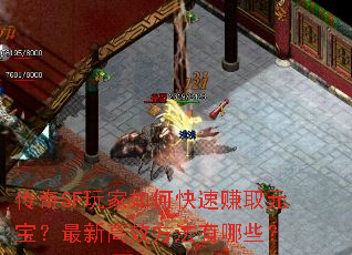 传奇SF玩家如何快速赚取元宝?最新高效方法有哪些? 传奇SF玩家如何快速赚取元宝?最新高效方法有哪些?