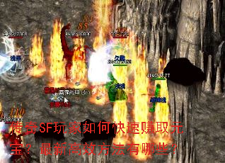 传奇SF玩家如何快速赚取元宝?最新高效方法有哪些? 传奇SF玩家如何快速赚取元宝?最新高效方法有哪些?