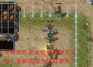 传奇SF玩家如何快速赚取元宝?最新高效方法有哪些? 传奇SF玩家如何快速赚取元宝?最新高效方法有哪些?