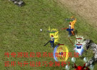 传奇游戏勋章系统如何高效运用与升级技巧全解析? 传奇游戏勋章系统如何高效运用与升级技巧全解析?