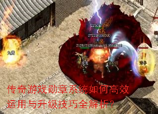 传奇游戏勋章系统如何高效运用与升级技巧全解析? 传奇游戏勋章系统如何高效运用与升级技巧全解析?