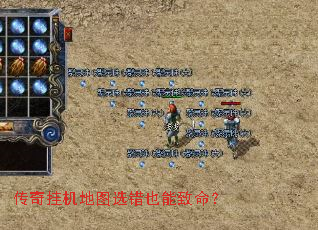 传奇挂机地图选错也能致命? 传奇挂机地图选错也能致命?