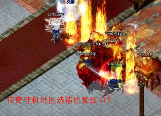 传奇挂机地图选错也能致命? 传奇挂机地图选错也能致命?