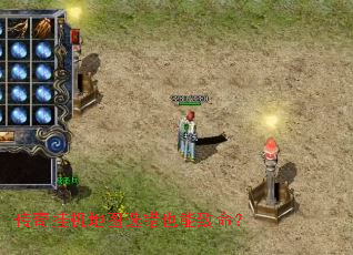 传奇挂机地图选错也能致命? 传奇挂机地图选错也能致命?