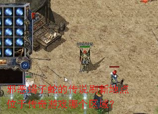 邪恶蝎子蛇的传说刷新地点位于传奇游戏哪个区域? 邪恶蝎子蛇的传说刷新地点位于传奇游戏哪个区域?