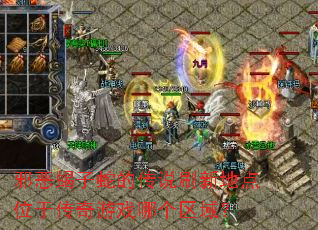 邪恶蝎子蛇的传说刷新地点位于传奇游戏哪个区域? 邪恶蝎子蛇的传说刷新地点位于传奇游戏哪个区域?