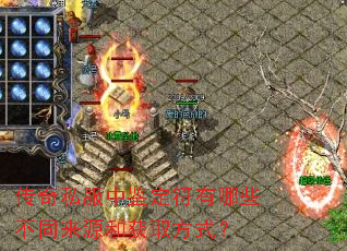 传奇私服中鉴定符有哪些不同来源和获取方式? 传奇私服中鉴定符有哪些不同来源和获取方式?