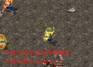 传奇私服中鉴定符有哪些不同来源和获取方式? 传奇私服中鉴定符有哪些不同来源和获取方式?