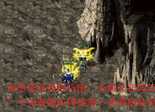 ;ָϣΪBOSSսܱƽ⣿ԴȱϮ