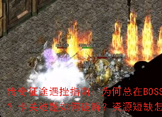 ;ָϣΪBOSSսܱƽ⣿ԴȱϮ