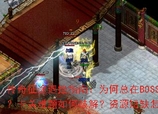 ;ָϣΪBOSSսܱƽ⣿ԴȱϮ