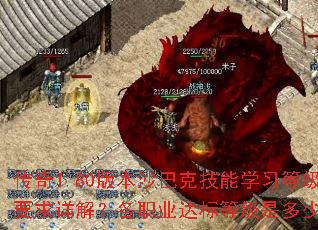 传奇1.80版本沙巴克技能学习等级要求详解?各职业达标等级是多少? 传奇1.80版本沙巴克技能学习等级要求详解?各职业达标等级是多少?