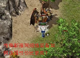 传奇新服网熔炼装备如何选择性价比更高? 传奇新服网熔炼装备如何选择性价比更高?