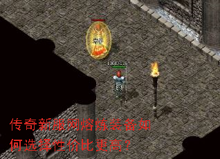 传奇新服网熔炼装备如何选择性价比更高? 传奇新服网熔炼装备如何选择性价比更高?